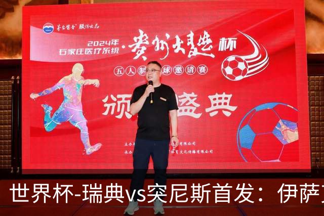 世界杯-瑞典vs突尼斯首发：伊萨克、约克雷斯首秀，汉尼拔出战