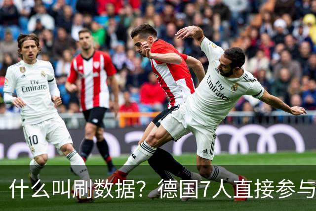 什么叫刷数据？德国7人直接参与进球 多人多次共酿惨案