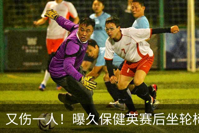 又伤一人！曝久保健英赛后坐轮椅离开赛场 将接受检查