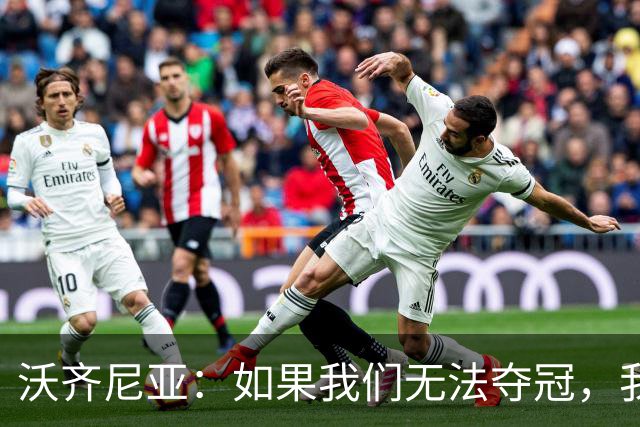沃齐尼亚：如果我们无法夺冠，我会支持葡萄牙，我一直很欣赏C罗